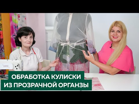 Видео: Обработка кулиски из прозрачной органзы┃#школашитья