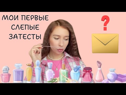 Видео: СЛЕПЫЕ ЗАТЕСТЫ от Саши @perfumeintheatre   | Мои первые слепые затесты! 