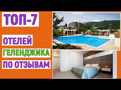 Видео: ТОП-7. Лучшие отели Геленджика по отзывам туристов