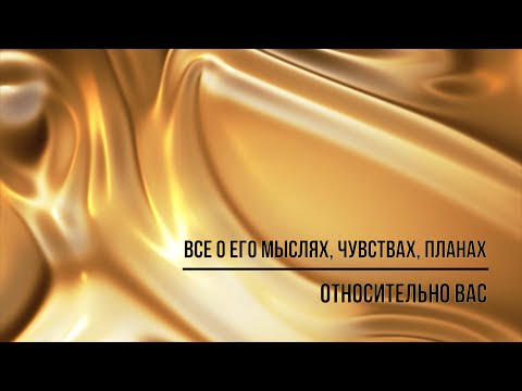 Видео: ВСЕ О ЕГО МЫСЛЯХ, ЧУВСТВАХ, ПЛАНАХ ОТНОСИТЕЛЬНО ВАС