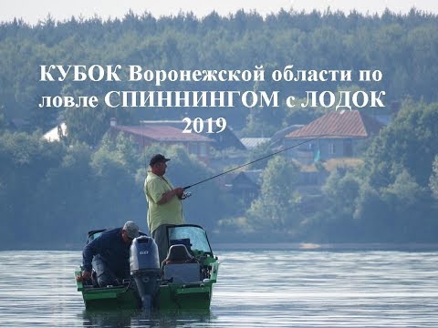 Видео: Кубок Воронежской области по спиннингу с лодок 2019