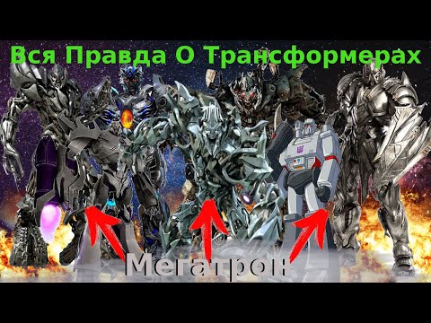 Видео: Вся Правда О Трансформерах - #13 - Мегатрон/Кто Он На Самом Деле?