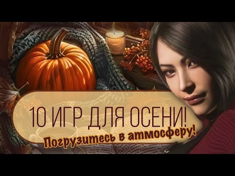 Видео: 10 ИГР ДЛЯ УЮТНОЙ ОСЕНИ 🍂🎮 ⇒ ПОГРУЖЕНИЕ В АТМОСФЕРУ!