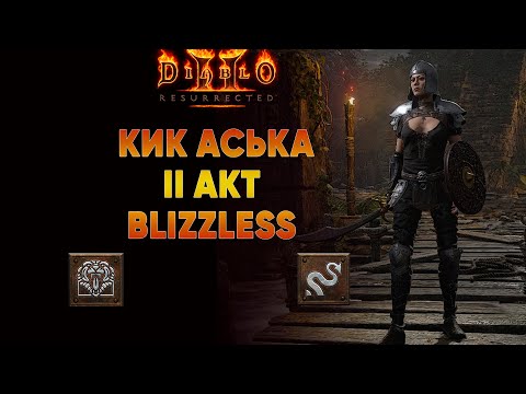 Видео: Прохождение II акта Кик Асей | Blizzless Хардкор D2R