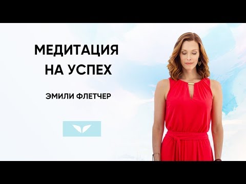 Видео: Медитация на успех с Эмили Флетчер | Медитации Mindvalley