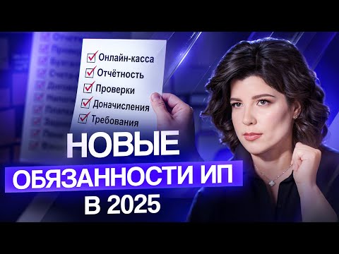 Видео: Это нужно знать каждому ИП в 2025 году! 5 правил от бухгалтера, которые спасут ваш бизнес