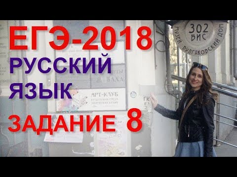Видео: Готовимся к ЕГЭ по русскому языку. Задание 8
