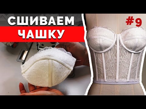 Видео: Сшиваем Чашку | Как сшить Корсет Бюстье? Часть 9