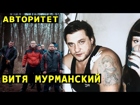 Видео: Судьба авторитета Вити Мурманского - от Мурманска до Питера