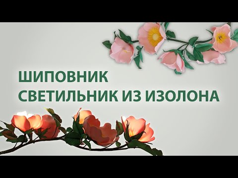 Видео: Светильник из Изолона - Шиповник