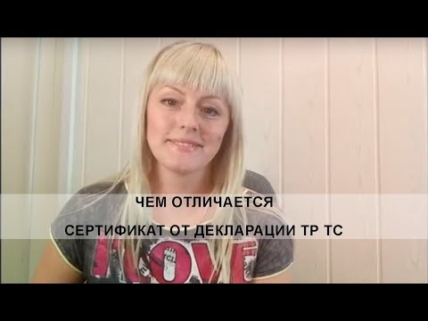 Видео: Чем отличается сертификат ТР ТС от декларации ТР ТС