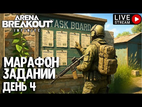 Видео: МАРАФОН ЗАДАНИЙ - ДЕНЬ 4!!! ARENA BREAKOUT INFINITE. СТРИМ