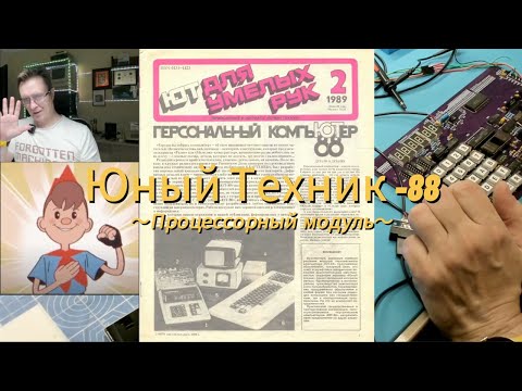 Видео: Сборка, отладка ЮТ-88 Часть 1 - процессорный модуль