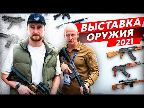 Видео: НОВИНКИ ОРУЖИЯ. ЭКИПИРОВКА, ОРУЖЕЙНЫЙ ТЮНИНГ, ЛУЧШЕЕ ДЛЯ ОХОТЫ. ВЫСТАВКА ОРУЖИЯ В МОСКВЕ ОРЁЛ ЭКСПО.