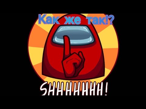 Видео: Мне не верят!? Among Us серия 3