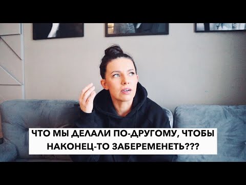 Видео: КАК Я ЗАБЕРЕМЕНЕЛА | ЧТО В ЭТОМ ЦИКЛЕ ДЕЛАЛИ ПО-ДРУГОМУ, ЧТОБЫ НАКОНЕЦ-ТО ЗАБЕРЕМЕНЕТЬ???