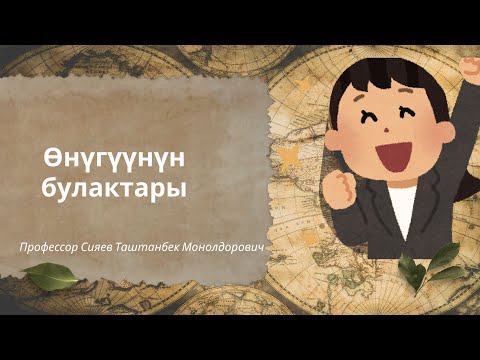 Видео: Өнүгүүнүн булактары