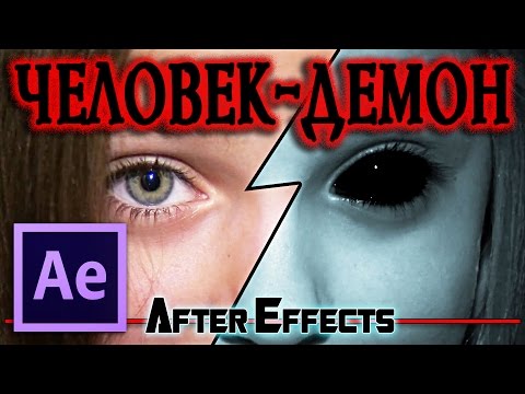 Видео: Превращение человека в демона / Постепенная заливка черных глаз в After Effects