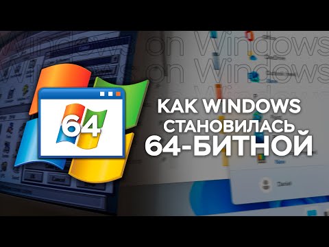 Видео: Что такое SysWOW64, или как Windows стала 64-БИТНОЙ