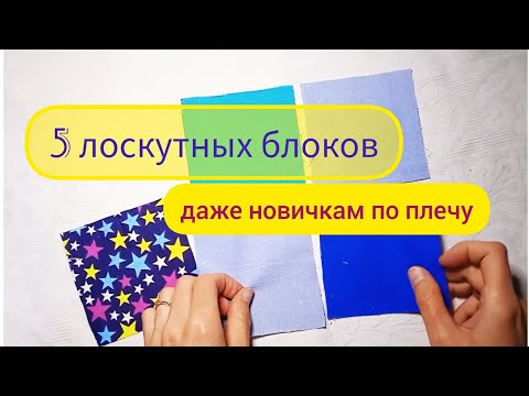 Видео: 5 интересных лоскутных блоков из квадратов (шить просто). Пэчворк для начинающих