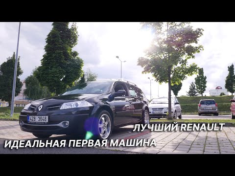 Видео: Моя Первая Машина - Renault Megane II