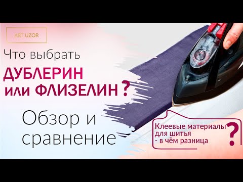 Видео: Что выбрать: дублерин или флизелин - в чём разница и что лучше? Как выбрать: правила и рекомендации.