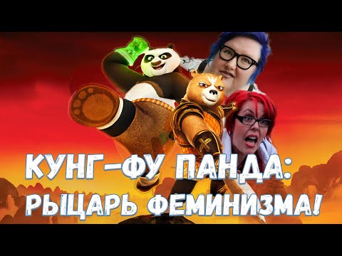 Видео: Кунг-фу Панда и рыцарь феминизма! - Обзор трэша от Netflix!