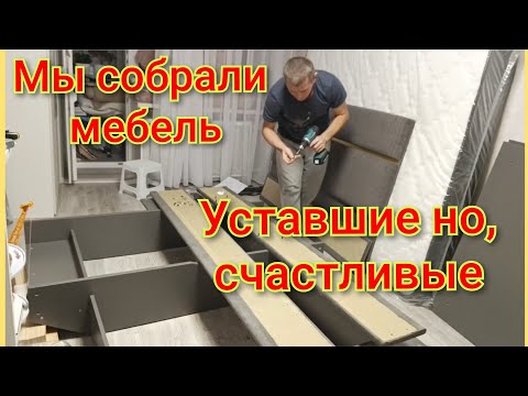 Видео: Мы собрали мебель/Артём счастлив/Уставшие но счастливые.