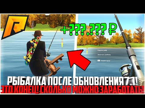 Видео: РЫБАЛКА ПОСЛЕ ОБНОВЛЕНИЯ 7.1! СКОЛЬКО МОЖНО ЗАРАБОТАТЬ? ЭТО КОНЕЦ! - RADMIR CRMP