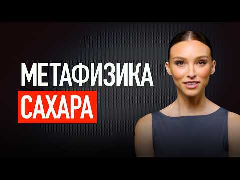 Видео: КУДА УТЕКАЕТ ТВОЯ ЭНЕРГИЯ И ВОЛЯ? ЦЕНА СЛАДКОЙ ЖИЗНИ