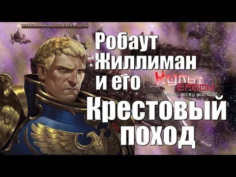 Видео: Робаут Жиллиман - Неодолимый Крестовый Поход  (Warhammer Познавательный: Пилотный выпуск