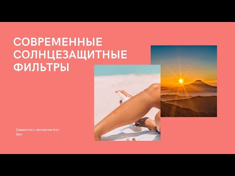 Видео: Защита от солнца и современные фильтры