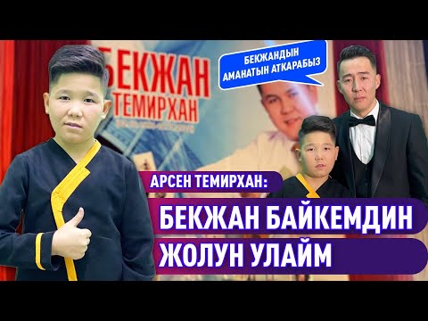 Видео: Бекжан Темирханды эскерүү кечесинен репортаж