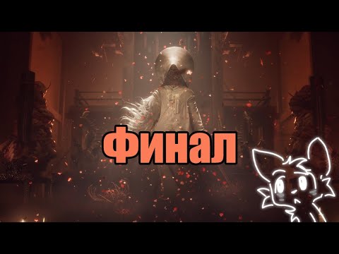 Видео: Разочаровывающий финал + реакция на разбор концовок