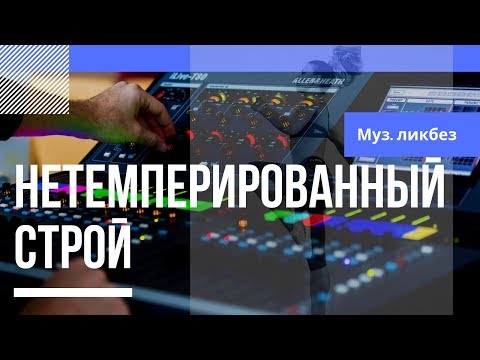 Видео: Муз.Ликбез - (НЕ)-ТЕМПЕРИРОВАННЫЙ СТРОЙ [Сравнение]