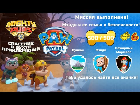 Видео: Щенячий Патруль Спасение в Бухте Приключений #6 Спасаем Мэнди от Лавы вместе с Крепышом и Эверест