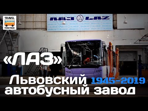 Видео: "Ушедшие в историю".Львовский автобусный завод“ЛАЗ".Хронология моделей |"Gone down in history".“LAZ”