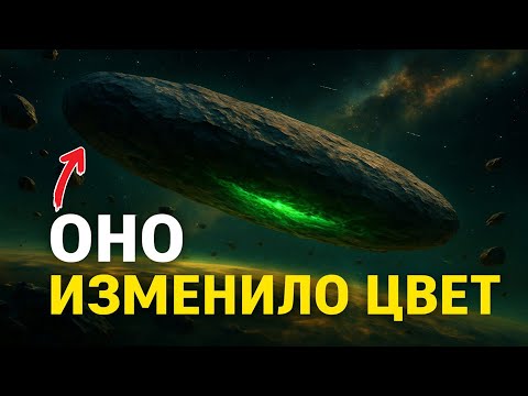 Видео: 3I/ATLAS изменил цвет — что значит зелёное свечение?