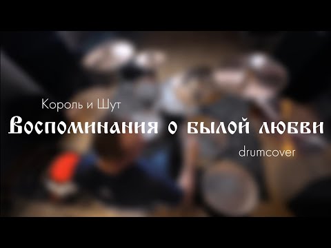 Видео: Король и Шут - Воспоминания о былой любви (drum cover)