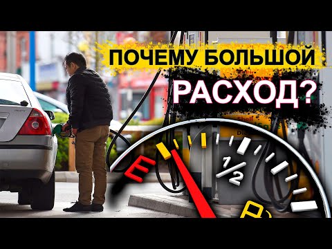 Видео: Большой расход топлива - Причины почему увеличился расход топлива? #2