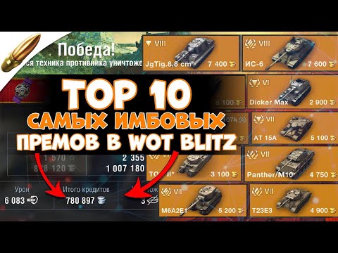 Видео: Это ЛУЧШИЕ прем танки в Wot Blitz l ТОП 10 самых СИЛЬНЫХ танков в Вот Блиц на 2022 - 2023 год