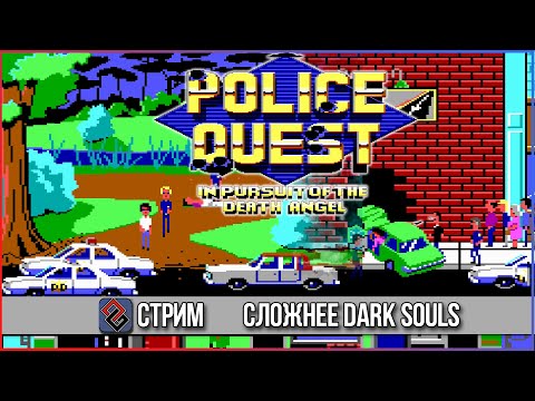 Видео: Police Quest 1 - Именем Закона! (Квест, 1987) -  Стрим