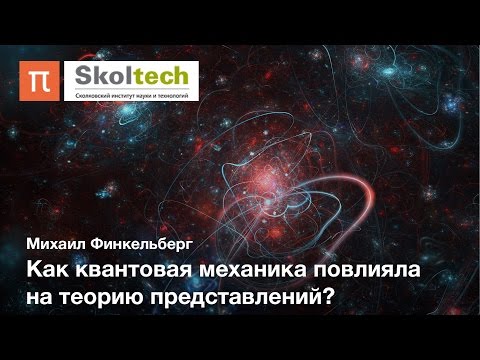 Видео: Геометрическая теория представлений — Михаил Финкельберг