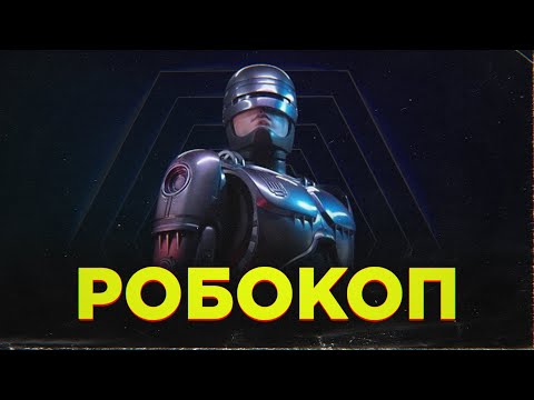 Видео: РОБОКОП (ROBOCOP 1987) - кіно-клуб «ПРОМІНЬ»