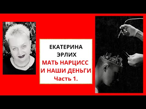Видео: МАТЬ НАРЦИСС И НАШИ ДЕНЬГИ. Часть 1. Екатерина Эрлих