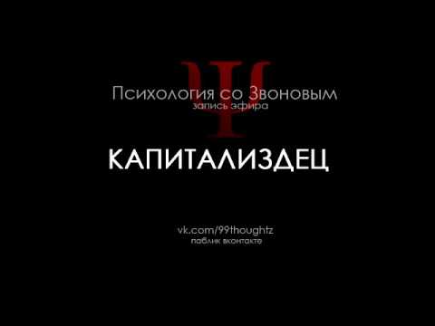 Видео: Капитализдец / Пётр Звонов
