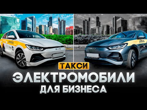 Видео: ЭЛЕКТРОМОБИЛИ В ТАКСИ: пробег 300.000, доход, инвестиции в ЭЗС