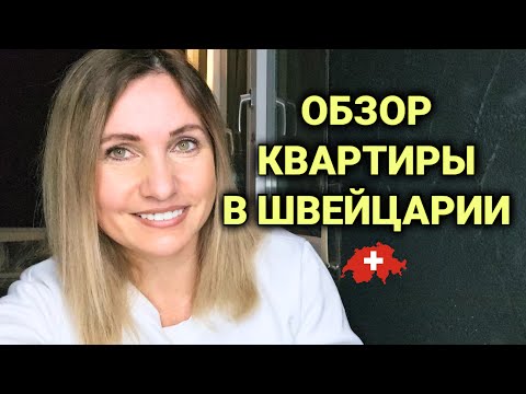 Видео: обзор квартиры в Швейцарии после капитального ремонта | покупка | аренда