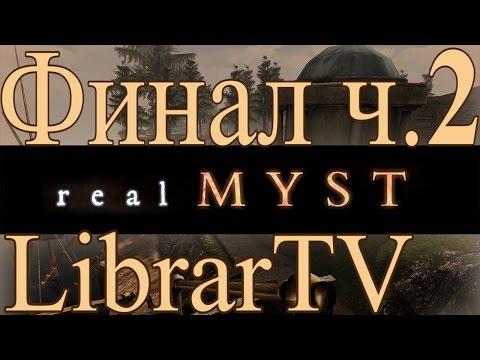 Видео: Прохождение Игры real Myst - 7 серия [Финал] Часть 2