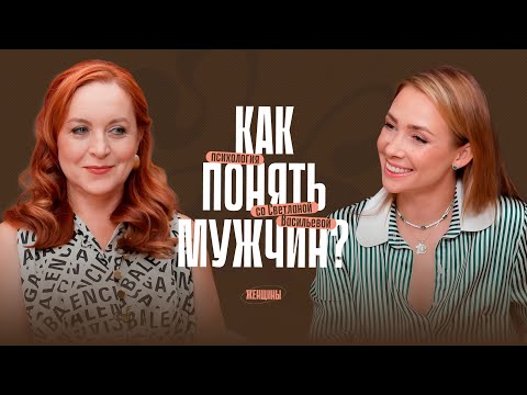 Видео: Как понять мужчин? В чём секрет счастливых отношений?